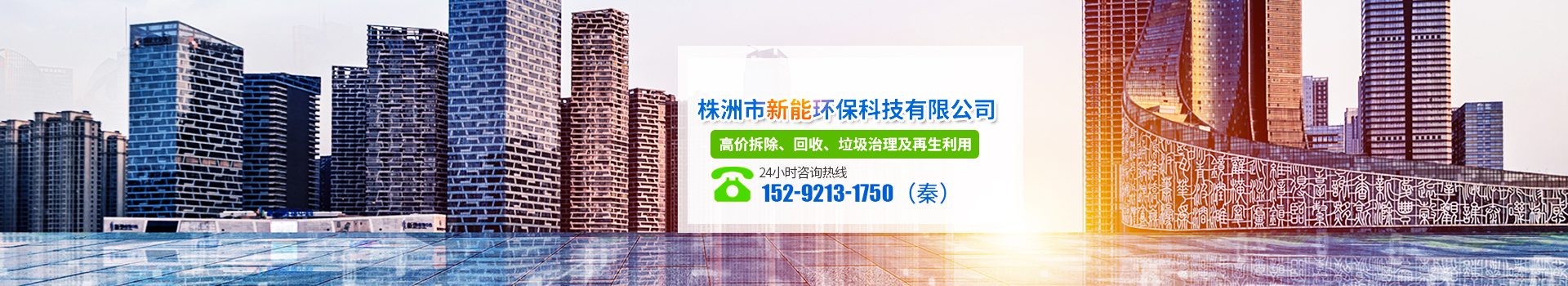 株洲市新能環(huán)?？萍加邢薰綺株洲廢舊廠房拆除|株洲廢舊金屬回收|株洲廠房廢舊回收|株洲切割不銹鋼|株洲廢舊汽車回收|株洲垃圾治理及再生利用